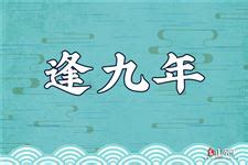 逢九意思|“逢九年”是什么意思？